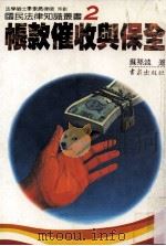 账款催收与保全（1985 PDF版）