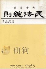 大学用书  民法总则（1983 PDF版）