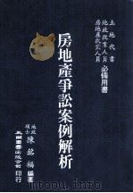 房地产争讼案例解析 1999 PDF电子版封面 9571118265 陈铭福著