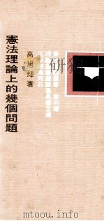 宪法理论上的几个问题（民国64.10 PDF版）