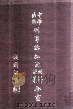 中华刑事诉讼法判解释义全书 修订本 1984 PDF电子版封面 新陆书局编辑部编辑