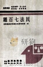 民法七百题 1988 PDF电子版封面 考用月刊社编著
