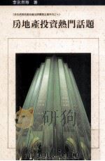 房地产投资热门话题（1991 PDF版）