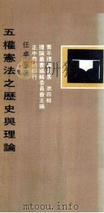 青年理论丛书 第4辑 五权宪法之历史与理论 1982 PDF电子版封面 任卓宣著;理论丛书编辑委员会主编