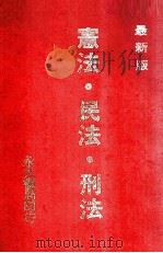 宪法  民法  刑法（1985 PDF版）
