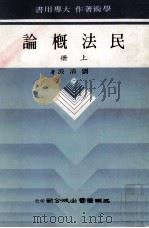 民法概论  上（1986 PDF版）
