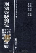 刑法暨特别法立法理由 判解决议 令函释示 实务问题汇编 1988 PDF电子版封面 蔡墩铭博士主编;李永然律师编辑