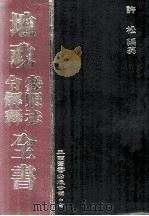 地政参照法令解释全书 PDF电子版封面 许松主编