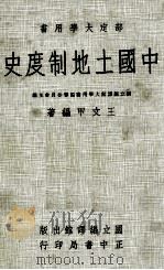 中国土地制度史（民国70.01 PDF版）
