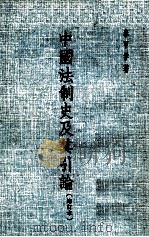 中国法制史及其引论  增订本（1983 PDF版）