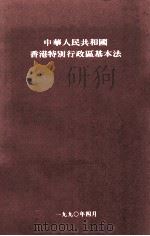 中华人民共和国香港特别行政区基本法 1990 PDF电子版封面 中华人民共和国香港特别行政区