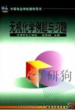无机化学例题与习题 1999 PDF电子版封面 7502525106 伍承梁主编