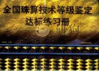 全国珠算技术等级鉴定达标练习册（1998 PDF版）
