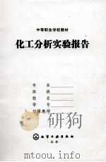 化工分析实验报告（ PDF版）