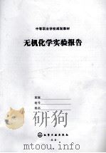 无机化学实验报告（ PDF版）