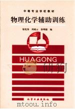 物理化学辅助训练 1995 PDF电子版封面 7502515739 邬宪伟等编