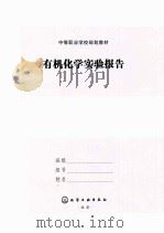 有机化学实验报告（ PDF版）