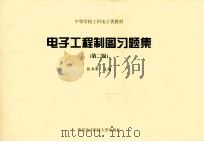 电子工程制图习题集 第2版（ PDF版）