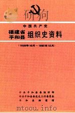 中国共产党福建省平和县组织史资料 1926年10月-1987年12月 1991 PDF电子版封面 780533496X 中共平和县委组织部等编