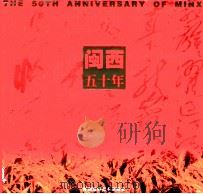 闽西五十年（1999 PDF版）