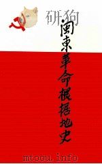 闽东革命根据地史 1993 PDF电子版封面 7504819549 李敏忠主编;李旺平,缪小宁,余根汉,刘培麟副主编