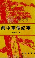 闽中革命纪事（1993 PDF版）