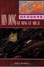 山花  闽东革命故事集（1995 PDF版）
