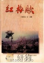 红梅赋（1999 PDF版）