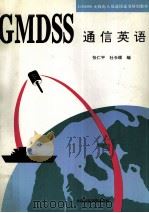 GMDSS通信英语 1997 PDF电子版封面 7563207139 张仁平,杜长顺编