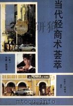 当代经商术荟萃（1989 PDF版）