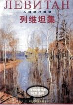 列维坦集 大自然抒情诗 1997 PDF电子版封面 7531804182 (俄)列维坦(И.И.Левитан)绘