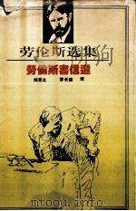 劳伦斯书信选（1994.05 PDF版）