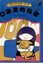 口袋里的秘密 小魔术表演100例 1993 PDF电子版封面 7538320369 刘崇学主编;白洁等编著