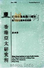 亚洲金融危机一周年:坚守联系汇率的利弊 公共政策论坛报告 1999 PDF电子版封面 962441095X 廖柏伟