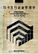 图书发行企业管理学（1991 PDF版）