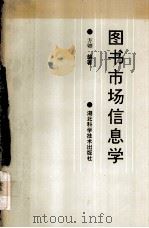 图书市场信息学（1993.05 PDF版）