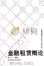 金融租赁概论 1993 PDF电子版封面 781005693X 邢天才编著