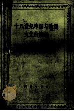 十八世纪中国与欧洲文化的接触（1991.07 PDF版）