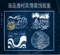 海岛渔村风情装饰画集（1994 PDF版）