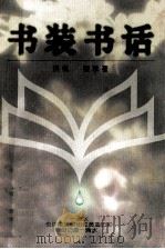 书装书话（1998 PDF版）