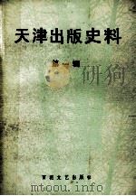 天津出版史料 第1辑 1988 PDF电子版封面 7530602721 孙五川,林呐主编