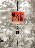 中国画历代名家技法图谱  山水编  4  点苔法（1998 PDF版）