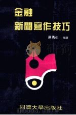 金融新闻写作技巧（1993 PDF版）