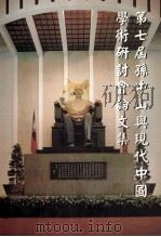 第七届孙中山与现代中国学术研究会论文集 1993 PDF电子版封面 9570183853 张瑞滨发行