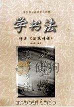 学书法：行书落花诗册（1998 PDF版）