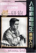 人物素描写生基础入门（1996 PDF版）