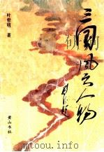 三国风云人物（1996 PDF版）