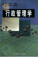 行政管理学（1999 PDF版）