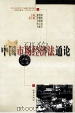中国市场经济法通论 1998 PDF电子版封面 7503622881 谢保国主编;李慧珍等副主编