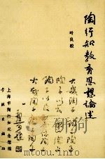 陶行知教育思想论述（1991.03 PDF版）